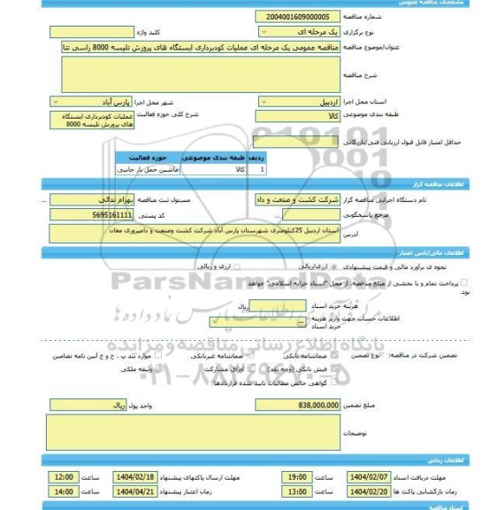 مناقصه، مناقصه عمومی یک مرحله ای عملیات کودبرداری ایستگاه های پرورش تلیسه 8000 راسی نتاج1 و ایستگاه سمینتال مجتمع دامپروری