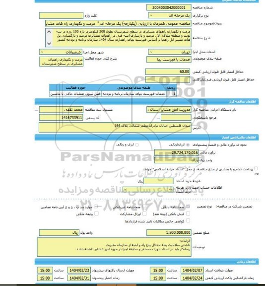 مناقصه، مناقصه عمومی همزمان با ارزیابی (یکپارچه) یک مرحله ای