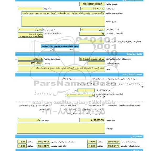 مناقصه، مناقصه عمومی یک مرحله ای عملیات کودبرداری ایستگاههای دو و سه شیری مجتمع دامپروری