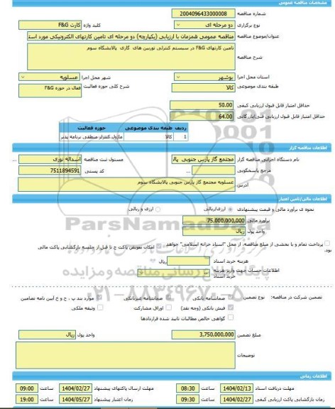 مناقصه، مناقصه عمومی همزمان با ارزیابی (یکپارچه) دو مرحله ای تامین کارتهای الکترونیکی مورد استفاده در سیستم کنترلی توربین های گازی پالایشگاه سوم