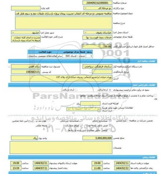مناقصه، مناقصه عمومی دو مرحله ای انتخاب مدیریت پیمان پروژه بازسازی طبقات دوم و سوم هتل قدس مشهد