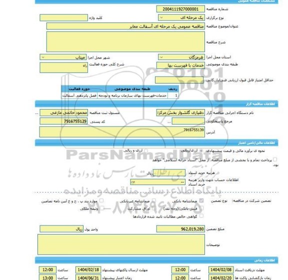 مناقصه، مناقصه عمومی یک مرحله ای آسفالت معابر
