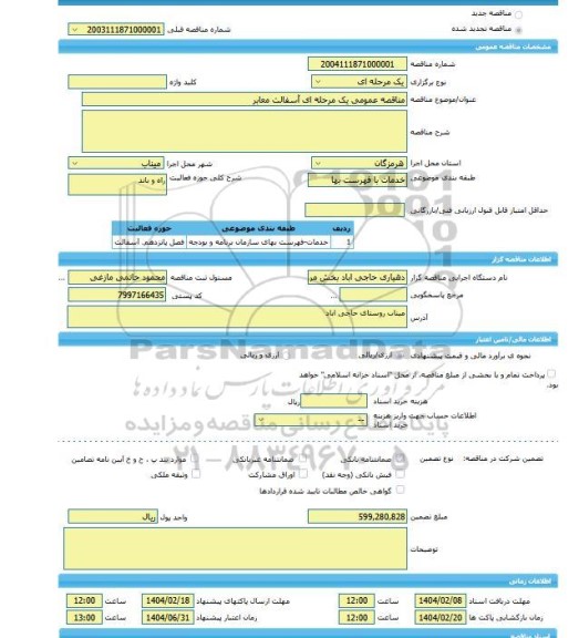 مناقصه، مناقصه عمومی یک مرحله ای آسفالت معابر