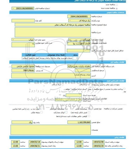 مناقصه، مناقصه عمومی یک مرحله ای آسفالت معابر
