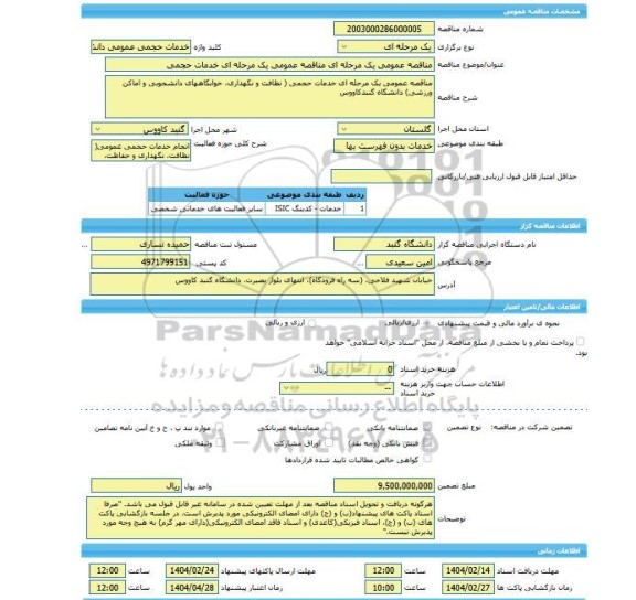 مناقصه، مناقصه عمومی یک مرحله ای مناقصه عمومی یک مرحله ای خدمات حجمی