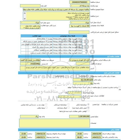 مناقصه، مناقصه عمومی یک مرحله ای تعمیر و بهسازی و زیباسازی حیاط مرکز رفاهی خانه معلم منطقه 7