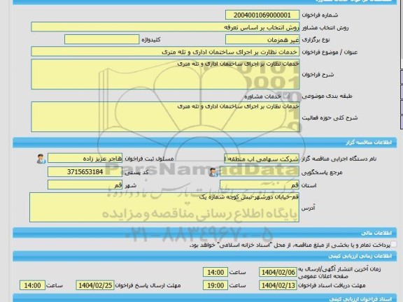 مناقصه، خرید خدمات مشاوره خدمات نظارت بر اجرای ساختمان اداری و تله‏ متری