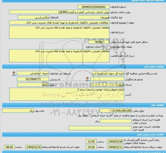 مناقصه، خرید خدمات مشاوره مطالعات تفصیلی خاکهای کشاورزی و تهیه نقشه های مدیریت پذیر خاک