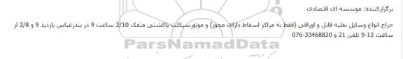 حراج انواع وسایل نقلیه قابل و اوراقی