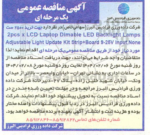 مناقصه خرید 2500 ست 2pcs x LCD Laptop Dimable LED Backlight ....