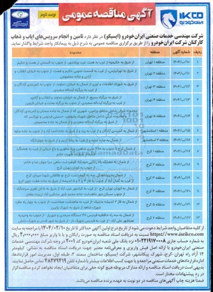 مناقصه تأمین و انجام سرویس های ایاب و ذهاب کارکنان - نوبت دوم 
