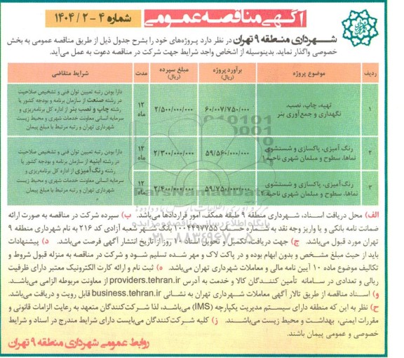 مناقصه عمومی تهیه، چاپ، نصب، نگهداری و جمع آوری بنر ...