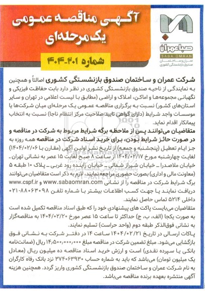 مناقصه حفاظت فیزیکی و نگهبانی 