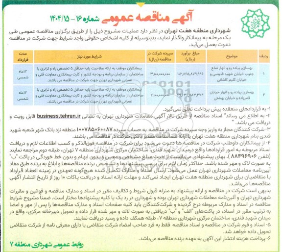 مناقصه بهسازی پیاده رو و انهار 
