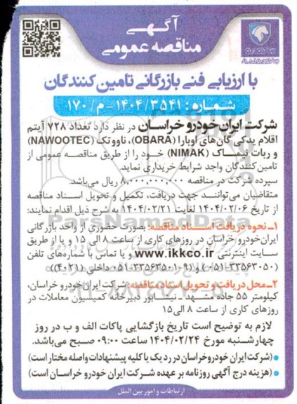 مناقصه خرید تعداد 728 آیتم اقلام یدکی گان های اوبارا (OBARA)، ناووتک (NAWOOTEC) و ...