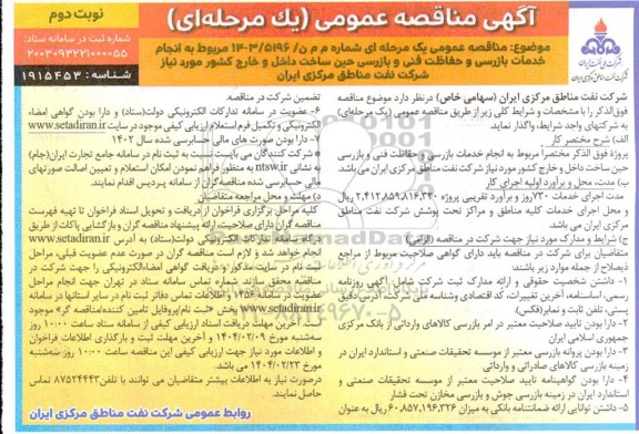 مناقصه انجام خدمات بازرسی و حفاظت فنی و بازرسی حین ساخت داخل و خارج کشور - نوبت دوم