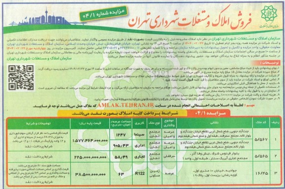 مزایده فروش املاک و مستغلات کاربری سینما و اداری و تجاری