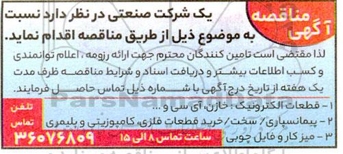 مناقصه قطعات الکترونیک: خازن، آی سی و...