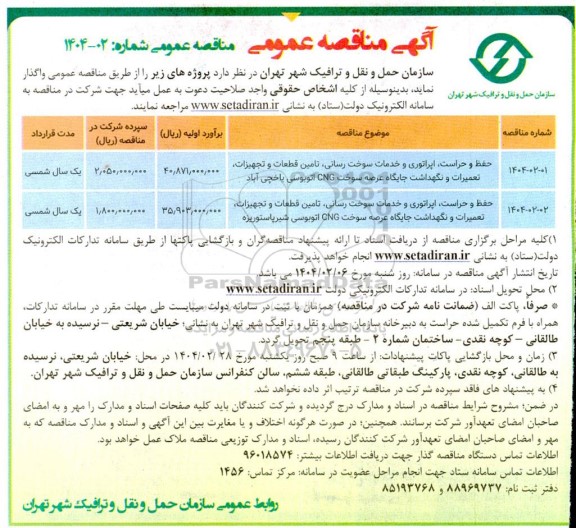 مناقصه حفظ و حراست، اپراتوری و خدمات سوخت رسانی ...