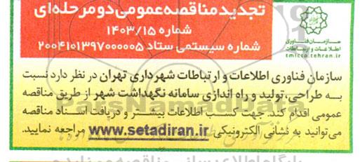تجدید مناقصه طراحی، تولید و راه اندازی سامانه نگهداشت شهر