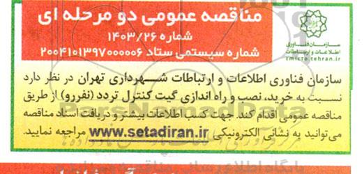 مناقصه خرید، نصب و راه اندازی گیت کنترل تردد (نفررو) 