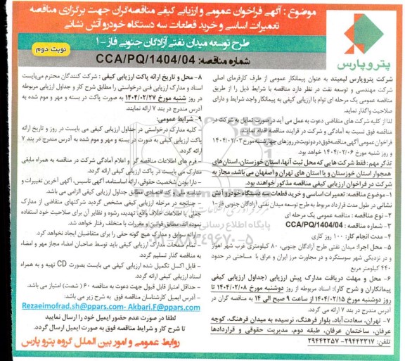 مناقصه تعمیرات اساسی و خرید قطعات سه دستگاه خودرو آتش نشانی - نوبت دوم