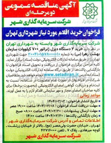 مناقصه خرید 2 دستگاه دیزل ژنراتور 700 کیلووات