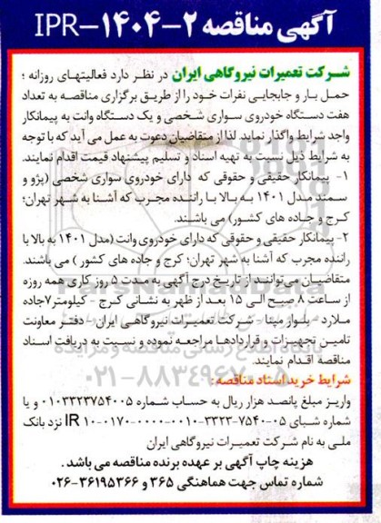 مناقصه  فعالیتهای روزانه، حمل بار و جابجایی نفرات خود ...