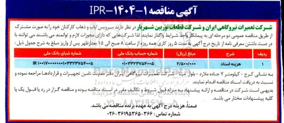 مناقصه سرویس ایاب و ذهاب کارکنان...