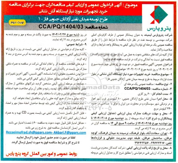 مناقصه خرید تجهیزات مورد نیاز ایستگاه آتش نشانی- نوبت دوم