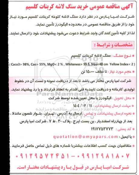 مناقصه عمومی خرید سنگ لاشه کربنات کلسیم 