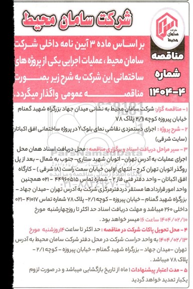 مناقصه اجرای دستمزدی نقاشی نمای بلوک Y 