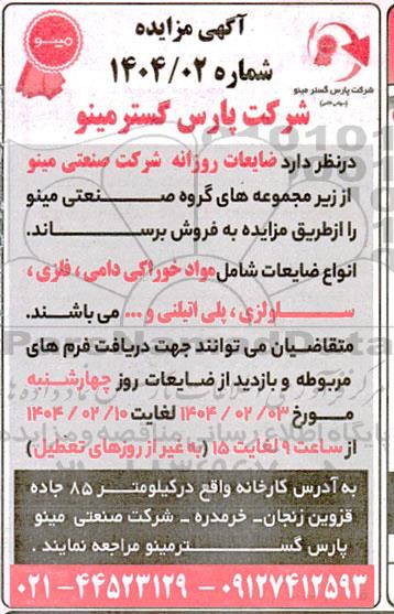 آگهی مزایده فروش ضایعات روزانه