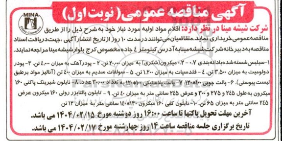 آگهی مناقصه عمومی خرید سیلیس شسته شده...