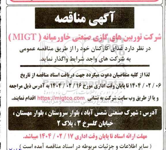 آگهی مناقصه  غذای کارکنان 