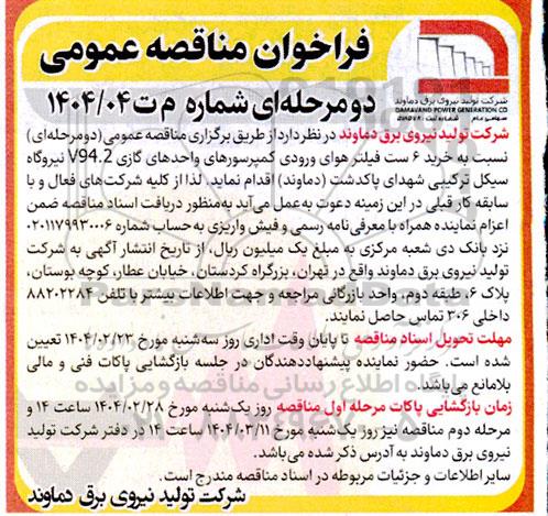 مناقصه خرید 6 ست فیلتر هوای ورودی کمپرسورهای واحدهای گازی