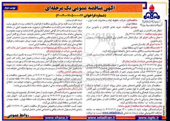 مناقصه عمومی خرید غذای کارکنان و مامورین مرکز انتقال نفت  نوبت دوم