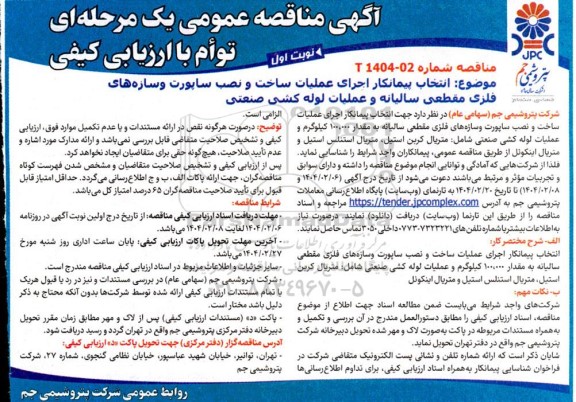 مناقصه  انتخاب پیمانکار اجرای عملیات ساخت و نصب ساپورت و سازه های فلزی مقطعی