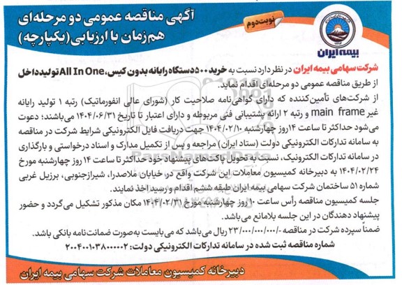 مناقصه خرید 500 دستگاه رایانه بدون کیس  نوبت دوم