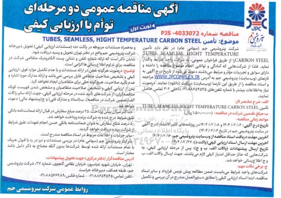 مناقصه عمومی تامین TUBES SEAMLESS HIGHT TEMPERATURE CARBON STEEL