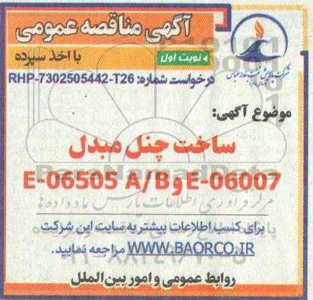 مناقصه ساخت چنل مبدل B, E-06007 / E-06505A 