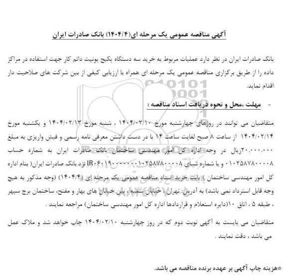 مناقصه عمومی خرید سه دستگاه پکیج یونیت دائم کار جهت استفاده در مراکز داده