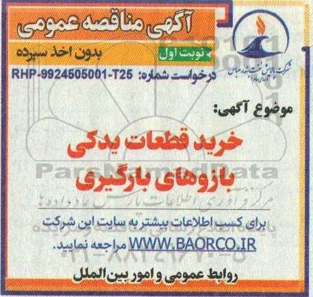 مناقصه خرید قطعات یدکی بازوهای بارگیری