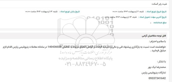 استعلام شیت رابر گسکت 