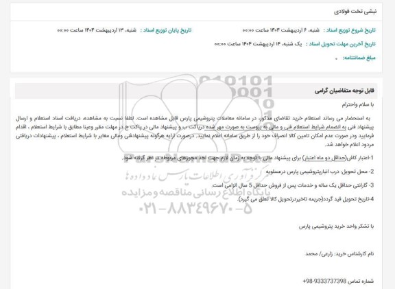 استعلام نبشی تخت فولادی