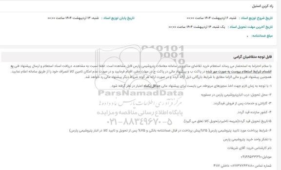 استعلام راد کربن استیل