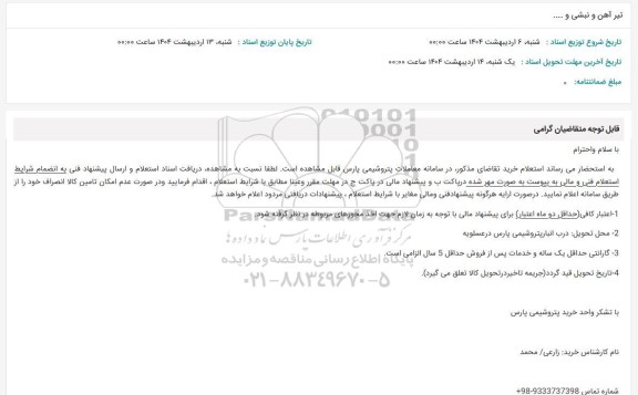 استعلام تیر آهن و نبشی و .......