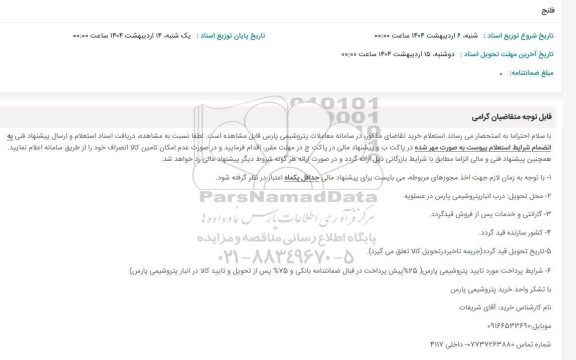 استعلام فلنج