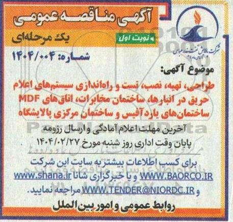 مناقصه طراحی ،تهیه ، نصب ، تست و راه اندازی سیستم اعلام حریق در انبارها، ساختمان مخابرات، اتاق های MDF...
