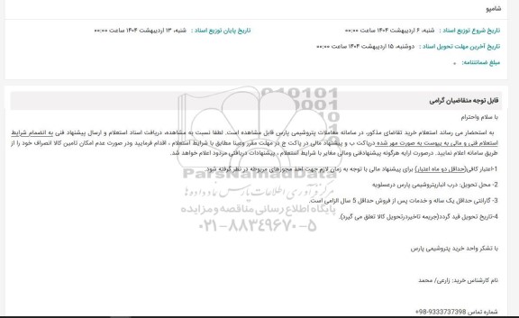 مناقصه شامپو